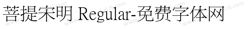 菩提宋明 Regular字体转换
